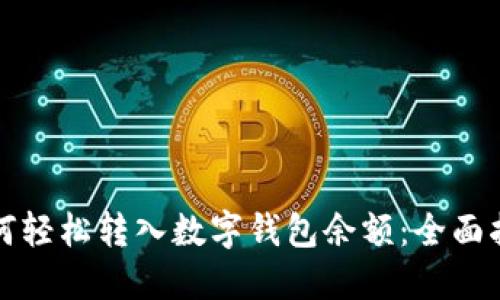 如何轻松转入数字钱包余额：全面指南