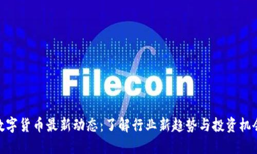 数字货币最新动态：了解行业新趋势与投资机会
