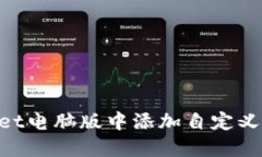 如何在TPWallet电脑版中添加自定义网络：详细指南