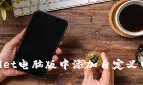 如何在TPWallet电脑版中添加自定义网络：详细指南