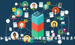 : 如何通过TokenPocket将数字货币提到交易所？