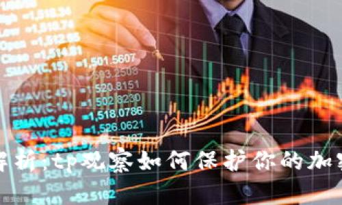 冷钱包全解析：tp观察如何保护你的加密资产安全