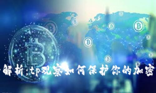 冷钱包全解析：tp观察如何保护你的加密资产安全
