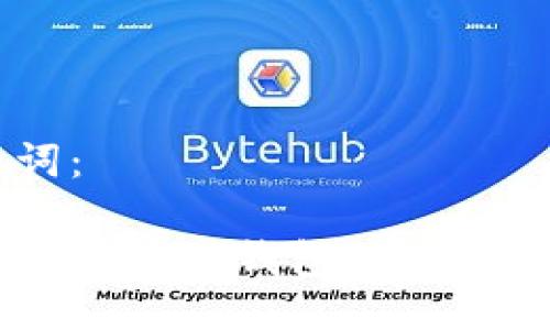 与关键词：

如何通过区块链钱包查询IMEI信息？