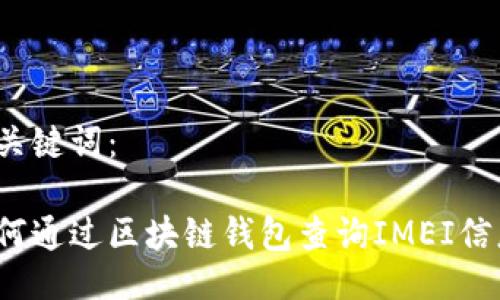 与关键词：

如何通过区块链钱包查询IMEI信息？