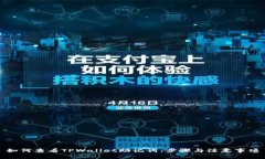 如何查看TPWallet助记词：步骤与注意事项
