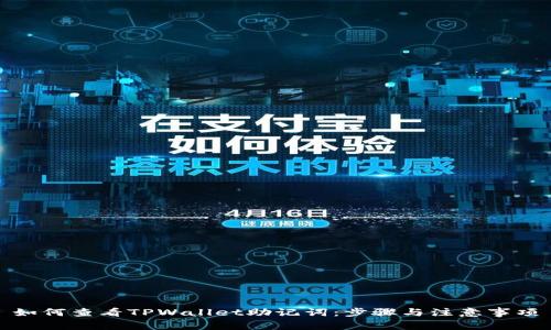 如何查看TPWallet助记词：步骤与注意事项