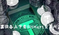 如何在苹果设备上下载BitMart交易所应用程序？