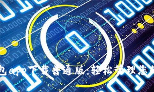 原子链钱包app下载普通版：轻松管理您的数字资产