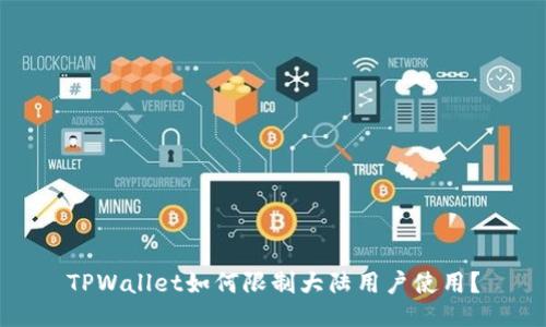 TPWallet如何限制大陆用户使用？