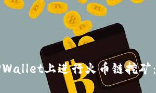 如何在TPWallet上进行火币链挖矿：完整指南