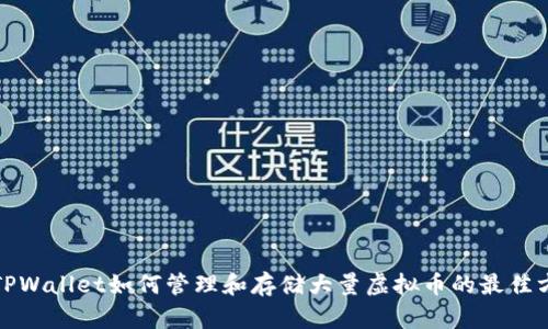 : TPWallet如何管理和存储大量虚拟币的最佳方法