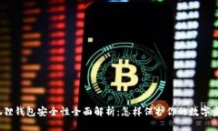 小狐狸钱包安全性全面解析：怎样保护你的数字