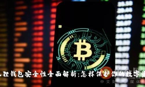 小狐狸钱包安全性全面解析：怎样保护你的数字资产？
