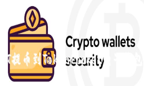 如何将USDT提币到TokenPocket电子钱包：详细指南