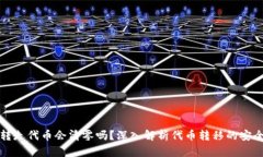 TPWallet转走代币会清零吗？深入解析代币转移的安