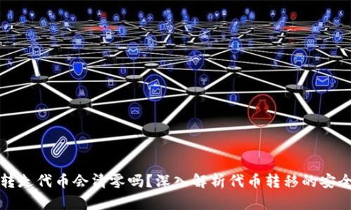 TPWallet转走代币会清零吗？深入解析代币转移的安全性与风险
