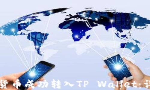 
如何将货币成功转入TP Wallet：详细指南
