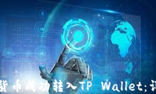 
如何将货币成功转入TP Wallet：详细指南