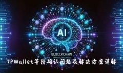 TPWallet等待确认问题及解决方案详解