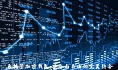 自托管加密钱包：安全与自由的完美结合