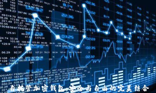 
自托管加密钱包：安全与自由的完美结合