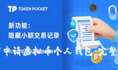 如何申请虚拟币个人钱包：完整指南