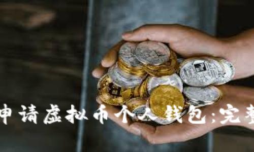 如何申请虚拟币个人钱包：完整指南