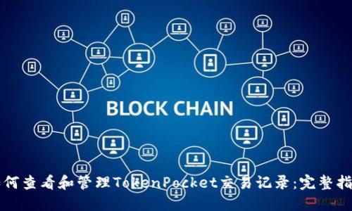 如何查看和管理TokenPocket交易记录：完整指南