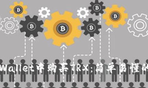 如何在TPWallet中购买TRX：简单易懂的步骤指南