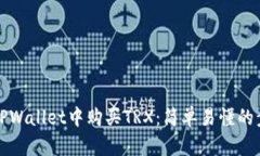 如何在TPWallet中购买TRX：简单易懂的步骤指南