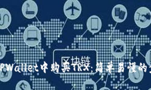 如何在TPWallet中购买TRX：简单易懂的步骤指南