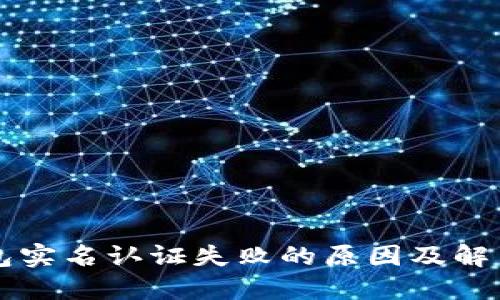 Ok钱包实名认证失败的原因及解决方案