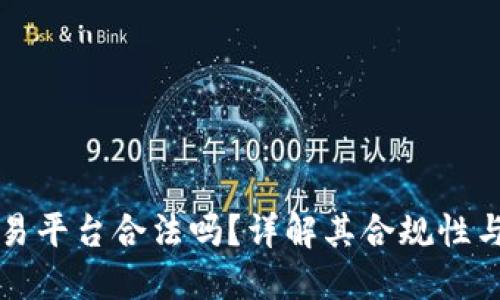 区块链交易平台合法吗？详解其合规性与未来趋势