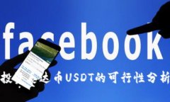 投资泰达币USDT的可行性分析
