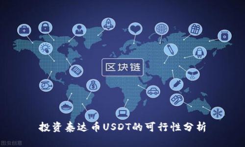 投资泰达币USDT的可行性分析