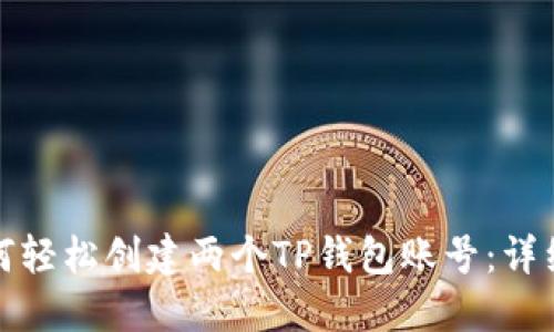 : 如何轻松创建两个TP钱包账号：详细指南