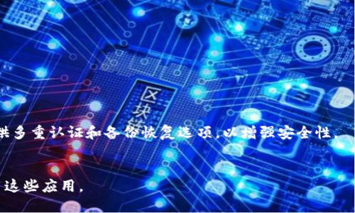 虚拟币钱包应用是指用于存储、管理和交易虚拟货币（如比特币、以太坊等）的软件或应用程序。它可以是桌面应用程序、移动应用或网站，允许用户以数字形式存储他们的虚拟货币资产。用户可以通过这些钱包应用发送、接收、查看余额和进行其他操作。

### 功能与类型
1. **存储功能**：用户可以将虚拟币安全地存储在钱包中，钱包通常使用私钥和公钥来确保安全性。
2. **发送与接收**：用户可以通过钱包发送虚拟币给他人或接收来自他人的虚拟币。
3. **交易功能**：许多虚拟币钱包还支持直接交易，用户可以在应用内进行买卖。
4. **多种虚拟币支持**：一些钱包支持多种虚拟货币，而其他钱包则可能只支持特定的几种。

### 安全性
虚拟币钱包的安全性通常依赖于私钥的保护。用户需要妥善管理私钥，避免泄露给他人。许多钱包还提供多重认证和备份恢复选项，以增强安全性。

### 结论
虚拟币钱包应用是现代数字经济的重要组成部分，随着虚拟货币的普及，越来越多的人开始关注和使用这些应用。