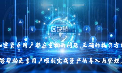    如何将TPWallet资产导入BK钱包：一个详细指南  / 

 guanjianci  TPWallet, BK钱包, 资产导入, 加密货币  /guanjianci 

## 内容主体大纲

1. 引言
   - 加密货币的普及与资产管理的重要性
   - TPWallet与BK钱包的简介

2. TPWallet与BK钱包的对比
   - 功能特点
   - 安全性
   - 用户体验

3. 导入资产前的准备工作
   - 创建BK钱包账户
   - 确保TPWallet中有可导出的资产

4. 导入资产的步骤
   - 获取TPWallet中的私钥或助记词
   - 在BK钱包中导入资产的具体操作

5. 导入后的资产管理
   - 如何查看已导入的资产
   - 设置安全措施来保护你的资产

6. 常见问题解答
   - 导入过程中出现问题的解决方案
   - 双重验证与安全保障

7. 结论
   - 资产管理的重要性
   - 安全操作的建议

---

## 1. 引言

近年来，加密货币的快速发展使得越来越多的人对其表现出浓厚的兴趣。随着资产的积累，如何有效地管理这些资产成为了一个重要课题。本篇文章将重点讨论如何将TPWallet中的资产导入到BK钱包中，以便更好地进行资产管理和使用。

TPWallet是一款多功能的数字资产钱包，支持多种公链和代币，而BK钱包则因其强大的安全性和便捷性受到广大加密货币用户的青睐。了解如何在这两种钱包之间导入资产，将帮助用户实现更灵活的资产管理。

---

## 2. TPWallet与BK钱包的对比

### 功能特点

TPWallet支持多种区块链，可以方便用户进行数字资产管理，而BK钱包则注重安全性，提供了双重验证等功能。在功能上，TPWallet适合那些需要管理多种资产的用户，而BK钱包则更加适合那些以安全为重心的用户。

### 安全性

安全性是数字钱包的首要考虑因素。TPWallet提供基本的加密技术，而BK钱包则增强了安全防护，如双重验证和冷存储等，使用户的资产更加安全。

### 用户体验

用户体验方面，TPWallet的界面设计友好，操作简单，而BK钱包的设置虽然稍复杂，却提供了更多的安全保障。在这一点上，用户的选择应基于自己的使用习惯和安全需求。

---

## 3. 导入资产前的准备工作

### 创建BK钱包账户

在导入资产之前，第一步是确保你有一个BK钱包账户。如果你还没有，可以到BK钱包的官方网站下载应用程序，并按照步骤注册一个新账户。

### 确保TPWallet中有可导出的资产

在进行资产导入之前，首先检查TPWallet账户中是否有可导出的资产。打开TPWallet，登录账户，查看资产余额和可操作的记录。

---

## 4. 导入资产的步骤

### 获取TPWallet中的私钥或助记词

导入过程中，最关键的一步是获取TPWallet中的私钥或助记词。这可以通过TPWallet的设置菜单找到，务必保证此信息的安全，切勿泄露给他人。

### 在BK钱包中导入资产的具体操作

登录BK钱包，找到“导入资产”选项，根据提示输入TPWallet中的私钥或助记词，完成后系统将会自动扫描并导入相应的资产到账户中。

---

## 5. 导入后的资产管理

### 如何查看已导入的资产

资产导入完成后，你可以在BK钱包的资产管理页面中查看到所有已导入的资产。通常会显示资产的种类、余额及实时价格等信息。

### 设置安全措施来保护你的资产

为确保资产安全，建议用户在BK钱包中启用双重验证，设置强密码，并定期检查账户安全状态。同时，了解BK钱包的各项安全措施也是非常必要的。

---

## 6. 常见问题解答

### 导入过程中出现问题的解决方案

导入过程中出现问题的解决方案
在导入TPWallet资产到BK钱包的过程中，用户可能会遇到各种问题，以下是一些常见问题的解决方案。

1. **私钥或助记词输入错误**：确保你复制的私钥或助记词没有遗漏或错字。仔细检查输错的字符。
2. **网络问题**：在网络不稳定的情况下导入资产可能会失败，确保网络连接正常。
3. **资产类型不支持**：BK钱包可能不支持某些类型的资产，确认你的资产在BK钱包支持的范围内。

如果多次尝试后仍然无法导入，建议联系BK钱包的客服，请求技术支持。

### 双重验证与安全保障

双重验证与安全保障
双重验证是一种增强安全性的措施，可以有效保护用户资产不被未授权访问。BK钱包支持手机号码或电子邮件进行双重验证设置。

1. **如何设置双重验证**：首次登录BK钱包后，进入安全设置选项，按照提示绑定手机或邮箱。
2. **双重验证的好处**：即使密码被盗，攻击者也无法轻易进入账户，增加了资产的保护力度。
3. **定义紧急恢复方法**：在设置双重验证时，确保定义一个紧急恢复的方法，以免丢失账户访问权限。

使用双重验证是现代数字资产管理的基本要求，可以大幅降低被黑客攻击的风险。

---

## 7. 结论

通过本文的详细介绍，我们了解了如何将TPWallet中的资产导入到BK钱包中。资产管理是每位加密货币用户都应重视的问题，正确的操作方式能够确保资产的安全和流动性。

在数字资产管理过程中，安全性永远是首要考虑因素，切勿忽视安全设置。希望通过本篇文章，能够帮助更多用户顺利完成资产的导入与管理。