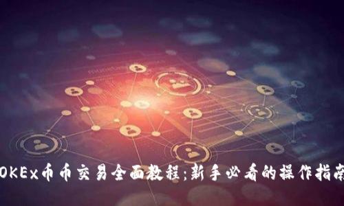 OKEx币币交易全面教程：新手必看的操作指南