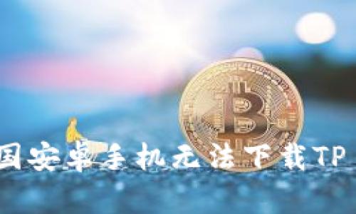 Title: 解决中国安卓手机无法下载TP Wallet的方案