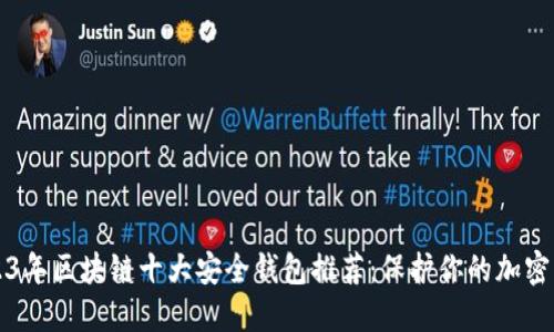 2023年区块链十大安全钱包推荐：保护你的加密资产