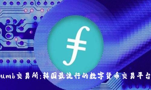 Bithumb交易所：韩国最流行的数字货币交易平台介绍