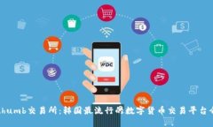 Bithumb交易所：韩国最流行的数字货币交易平台介