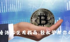 TPWallet香港ID使用指南：轻松管理你的数字资产