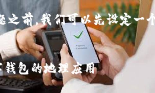 在讨论“tpwallet可以定位么”这个主题之前，我们可以先设定一个，并提供相关的关键词，以及内容大纲。

### 
TPWallet能否实现定位功能？探究数字钱包的地理应用