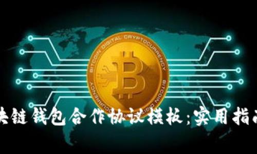 如何编写区块链钱包合作协议模板：实用指南与注意事项