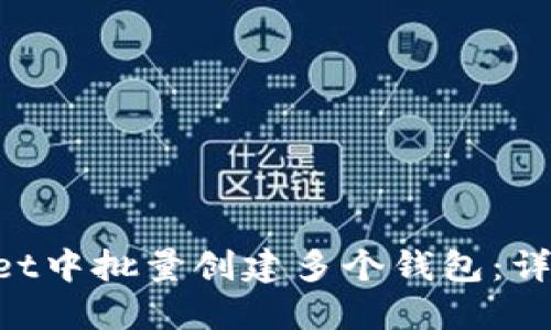 如何在TokenPocket中批量创建多个钱包：详细教程与实用技巧