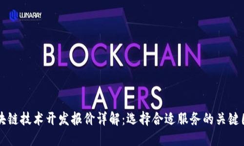 区块链技术开发报价详解：选择合适服务的关键因素