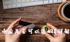 tpwallet转币后是否可以退回？详解及注意事项
